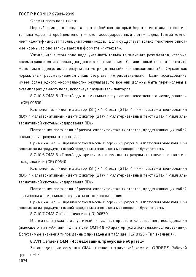 ГОСТ Р ИСО/HL 7 27931-2015, страница 1581